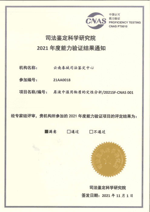 2021年度能力验证 - 尿液中滥用物质的定性分析/2021SF-CNAS 001