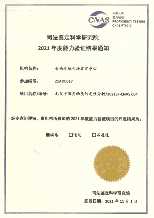 2021年度能力验证- 毛发中滥用物质的定性分析/2021SF-CNAS 004
