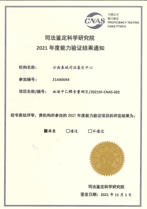 2021年度能力验证- 血液中乙醇含量测定/2021SF-CNAS 002