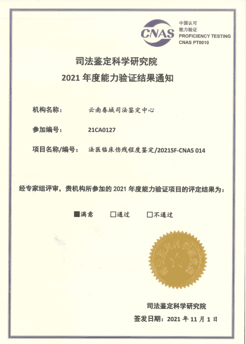 2021年度能力验证-法医临床伤残程度鉴定/2021SF-CNAS 014