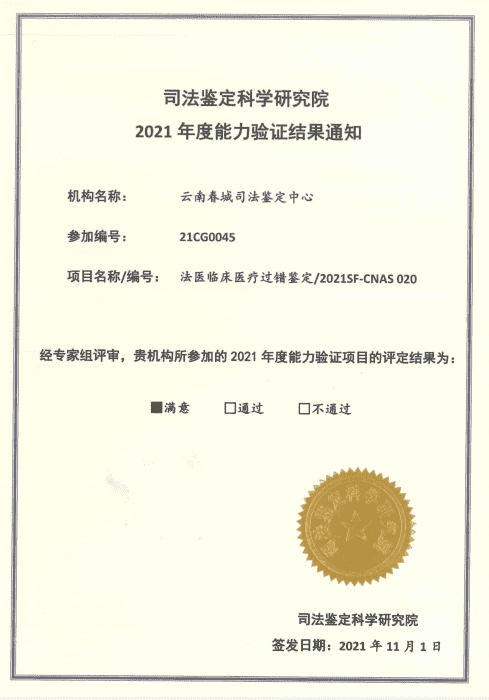 2021年度能力验证-法医l临床医疗过错鉴定/2021SF-CNAS 020