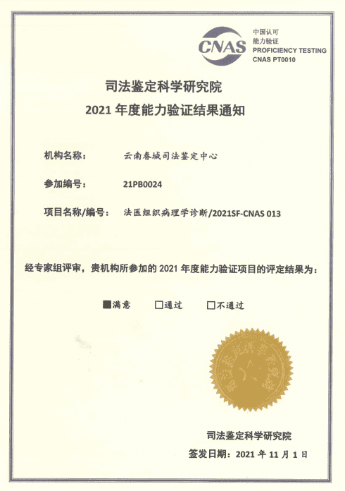 2021年度能力验证-法医组织病理学诊断/2021SF-CNAS 013