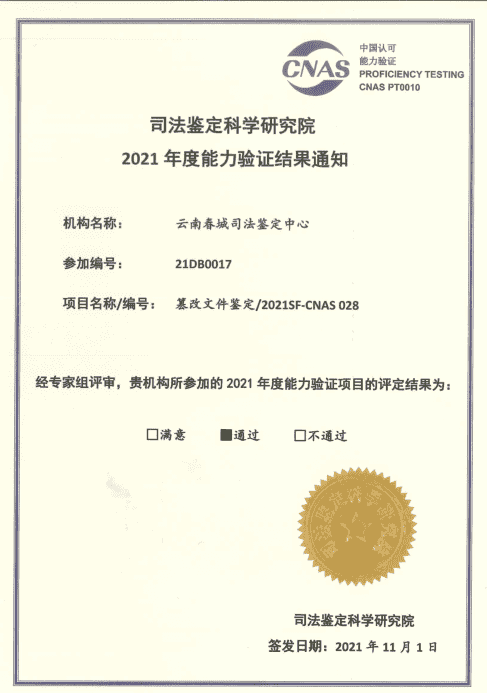 2021年度能力验证-篡改文件鉴定/2021SF-CNAS 028